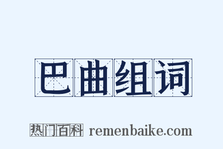 巴曲组词是什么意思的图片